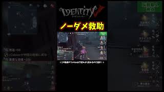 このノーダメ救助クソデカすぎるやろｗ相手が攻撃するタイミングを読んでその前にロケットを離す！【第五人格】【IdentityⅤ】