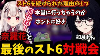 奈羅花と最後のスト6対戦会後に少しだけ思いを吐露する如月れん【ぶいすぽ/Zerost/ありけん/XQQ】
