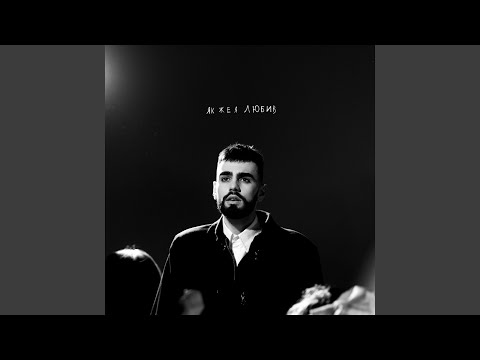 Як же я любив