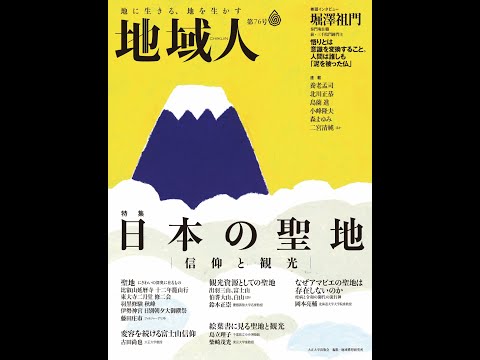 地域人76号VP「日本の聖地 信仰と観光」