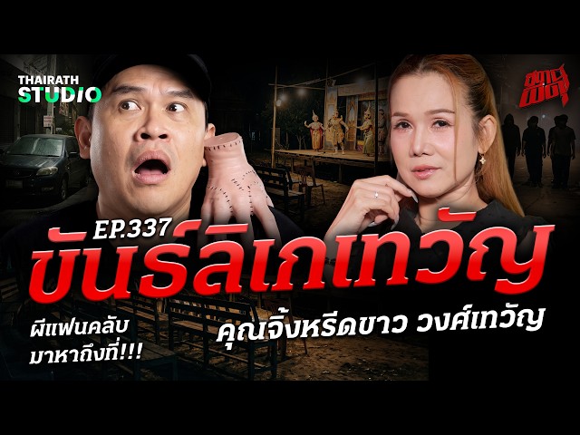 “ขวัญลิเกเทวัญ” เปิดเรื่องหลอนชีวิตลิเก! ผีแม่ยกตามมาหาถึงที่ | คุณจิ้งหรีดขาว | สถานีผีดุ EP.337