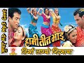 तिर्खा लाग्यो Nirmaya ||Udit Narayan Jha & Deepa Narayan  Jha || Hami Teen Bhai  Nepali Movie So