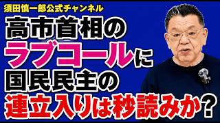 【補正予算と沖縄知事選】国民民主は与党の枠組みに入ってくるのか？