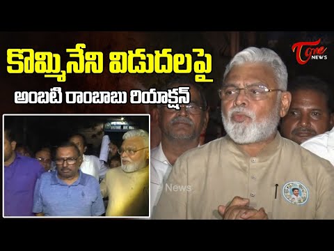 Ambati Rambabu Speaks Out After Release from Kommineni Srinivasarao Jail | Tone News