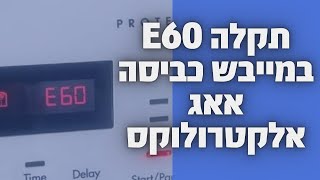 תקלה E60 במייבש כביסה אאג אלקטרולוקס במודיעין | איציק הטכנאי שלך - אמינות ומקצועיות