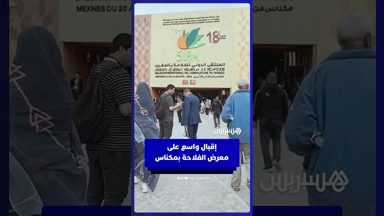 إقبال واسع يطبع أجواء معرض الفلاحة بمكناس thumbnail