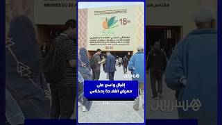 إقبال واسع يطبع أجواء معرض الفلاحة بمكناس thumbnail