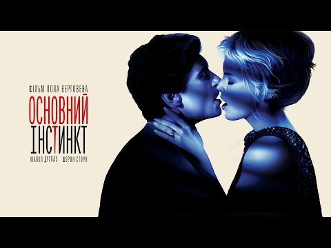 «Основний інстинкт» — офіційний трейлер українською від KyivMusicFilm