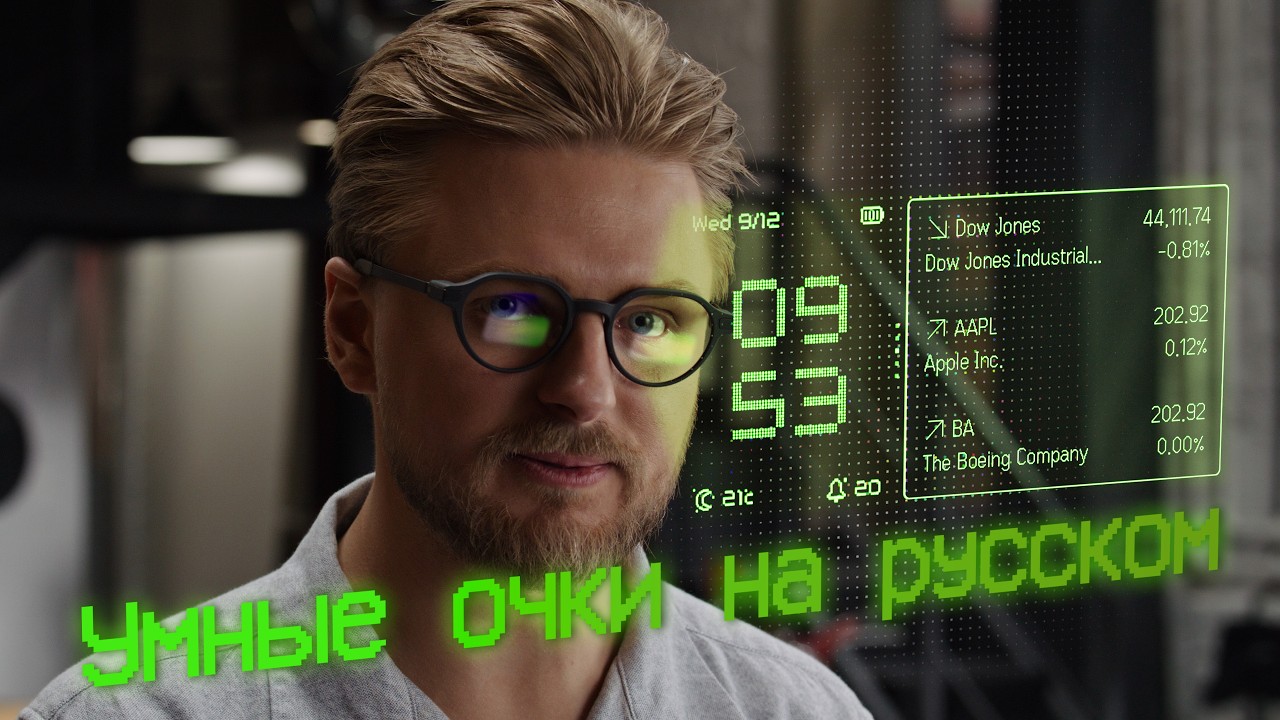 Первые по-настоящему умные очки НА РУССКОМ