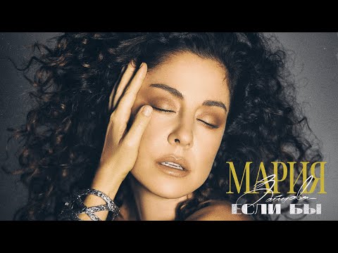 Мария Зайцева – Если бы (Премьера 2025)