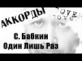 БАБКИН - Один Лишь Раз COVER l BABKIN only once 