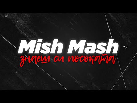 MishMash - Знаеш си посоката (prod. by Warp)