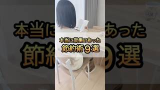 【節約術】本当に効果があった節約術9選 #1000万貯めた #節約主婦　#節約　#お金　#家計管理