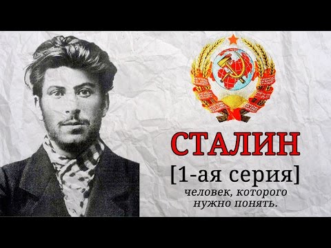 (не соответствует)СТАЛИН - человек, которого нужно понять. (1 часть)