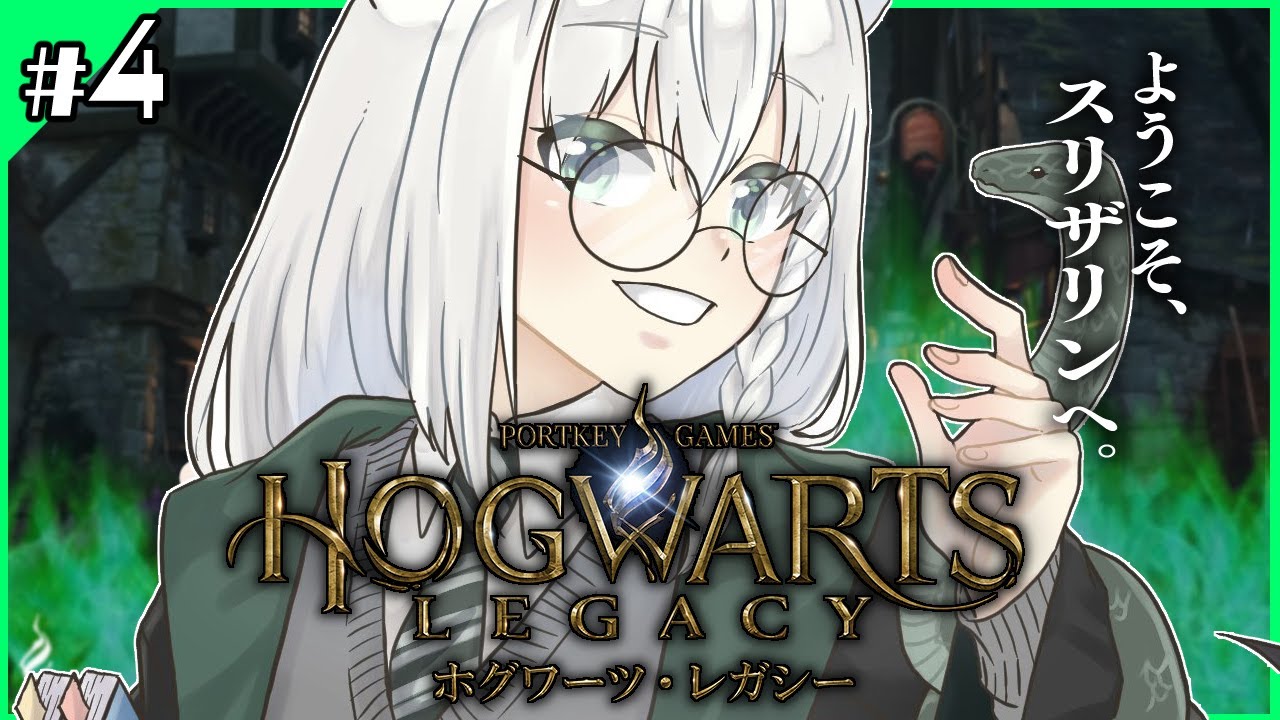 【Hogwarts Legacy 】私はスリザリンでフォイ #4【ホロライブ/白上フブキ】