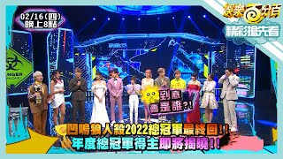 [實況] 娛樂百分百 凹嗚狼人殺 2022總冠軍賽第二戰(下) 20230216
