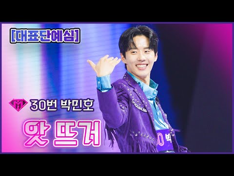 [클린버전]30번 박민호 - 앗 뜨거 ㅣ불타는 트롯맨 2화221227