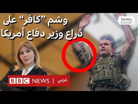 فيديو | بين الصليب وكلمة "كافر".. وشوم وزير الدفاع الأمريكي تثير الجدل