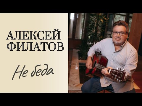 Не беда - Алексей Филатов