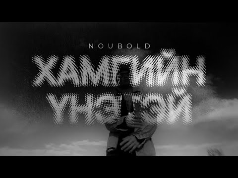 Noubold - Hamgiin Unetei