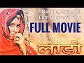 Laado लाडो Full Haryanvi Movie