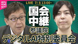 【リプレイ】参議院・デジタルAI特別委員会  個人情報の保護に関する法律等の一部を改正する法律案など──政治ニュースライブ【2026年7月8日午後】（日テレNEWS LIVE）