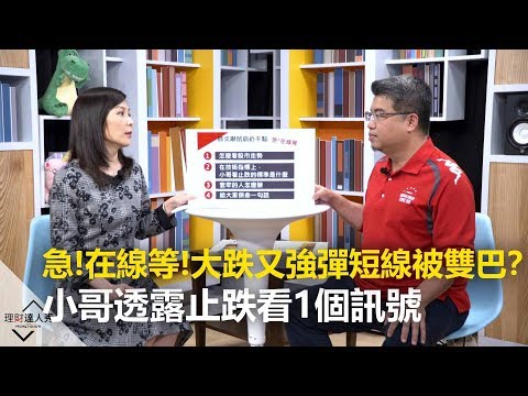 【哥有籌必爆特別篇】大跌又強彈短線客慘被雙巴？小哥透露止跌看1個訊號！搶反彈教學竟倒賺？