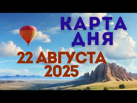 22 августа 2025/ КАРТА ДНЯ для всех знаков зодиака/August 22, 2025 / Card of the Day for All Zodiac