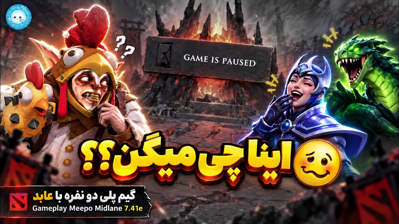 من کری کردم اینا پاز میدن!🤣گیمپلی با عابد میپو میدلین🔥| Gameplay Meepo Pos 2 Midlane