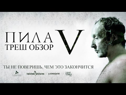 Треш Обзор Фильма ПИЛА 5 (2008)