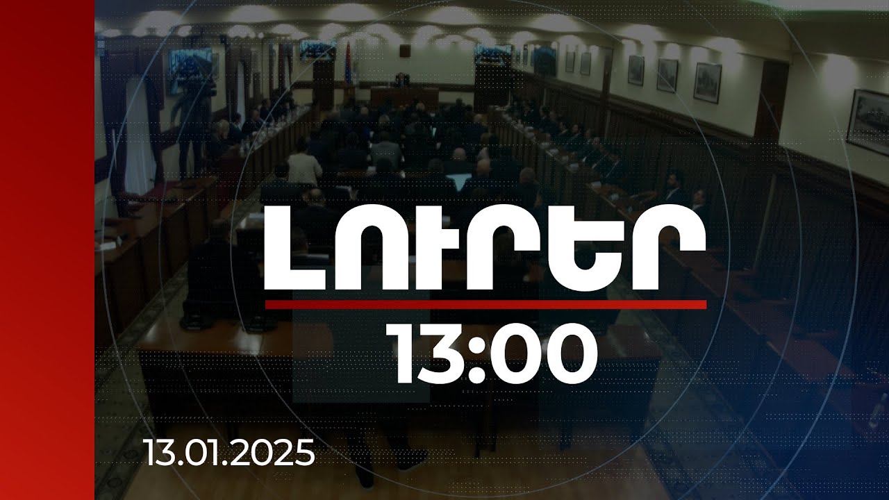 Լուրեր 13:00 | Ավտոբուսի վարորդների պակասը՝ թերակատարման պատճառ. քննարկում քաղաքապետարանում