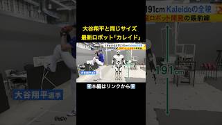 ⬆️本編はリンクから⬆️大谷翔平サイズの人型ロボット開発最前線…AI×遠隔操縦で災害現場に挑む最新ロボット「カレイド」の実力とは#shorts
