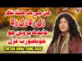 Hun Ji Har Hik Nazar Zil Zila Abida Parveen Song 2025 Tiktok Viral Sindhi Song 2025