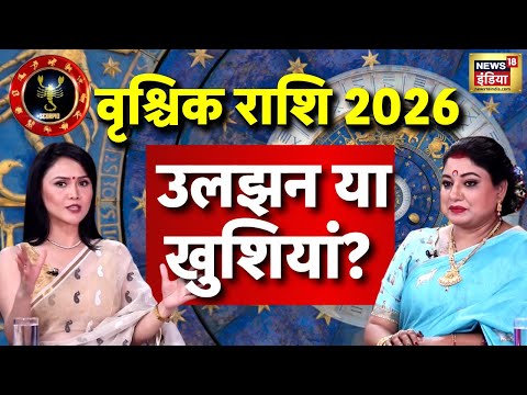 Scorpio Rashifal 2026 : वृश्चिक के लिए उलझन या खुशियां? जानिए | Astrologer Sarthi Trishla Prediction