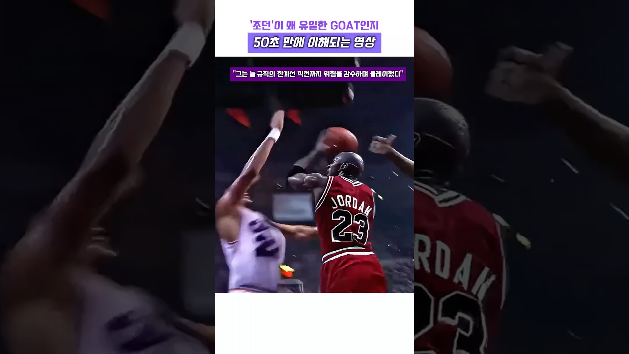 조던이 왜 유일한 GOAT인지 50초 만에 이해되는 영상 #농구 #NBA #마이클 조던 #농구 황제 #에어 조던 #고트 #GOAT #하이라이트 #sports