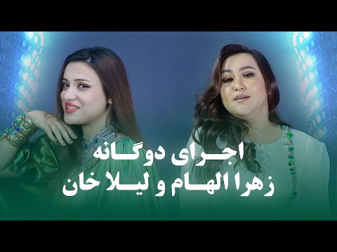 Laila Khan and Zahra Elham Duet Songs | مجموعه اجراهای دوگانه لیلا خان و زهرا الهام