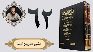 ٦٢. فتح المجيد - باب لا يسأل بوجه الله إلا الجنة | الشيخ عادل بن أحمد image