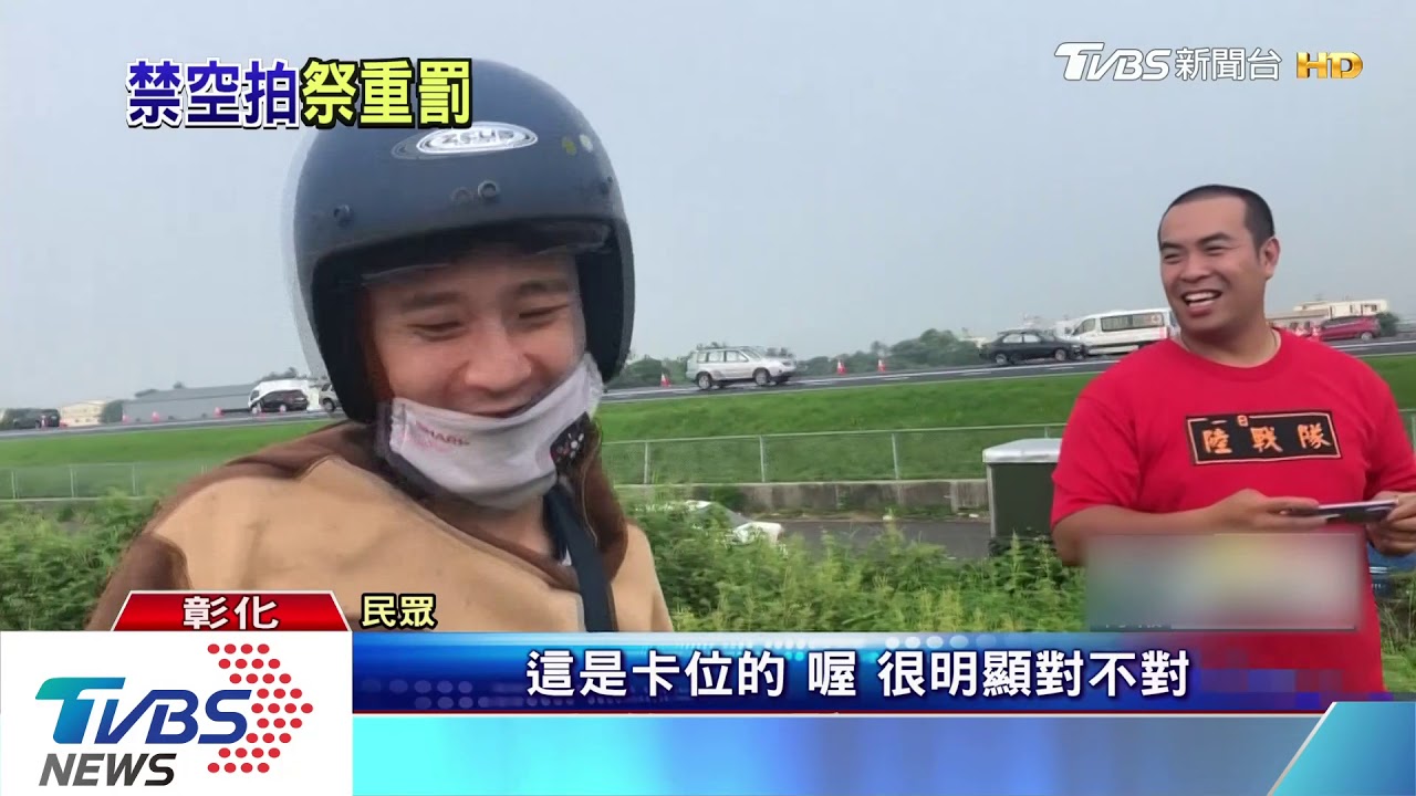 戰備跑道是禁航區 空拍罰30萬-150萬