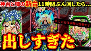 ※出すぎ注意【PFダンベル何キロ持てる?】神台と噂の新台を11時間ぶん回したらバグりすぎて神回。#2/9生配信