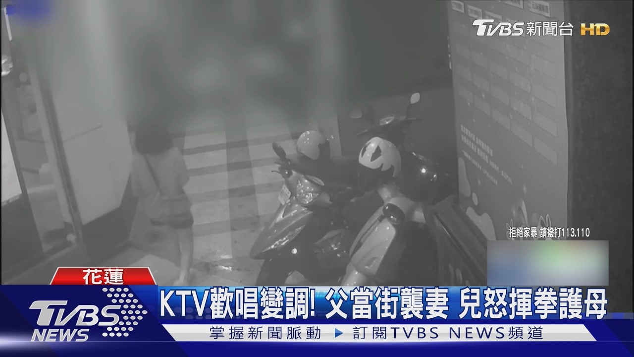 影音/一家三口KTV歡唱完變調!夫當街重摔妻 兒見狀衝上前護母揮拳
