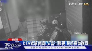 KTV歡唱變調!父當街襲妻 兒怒揮拳護母