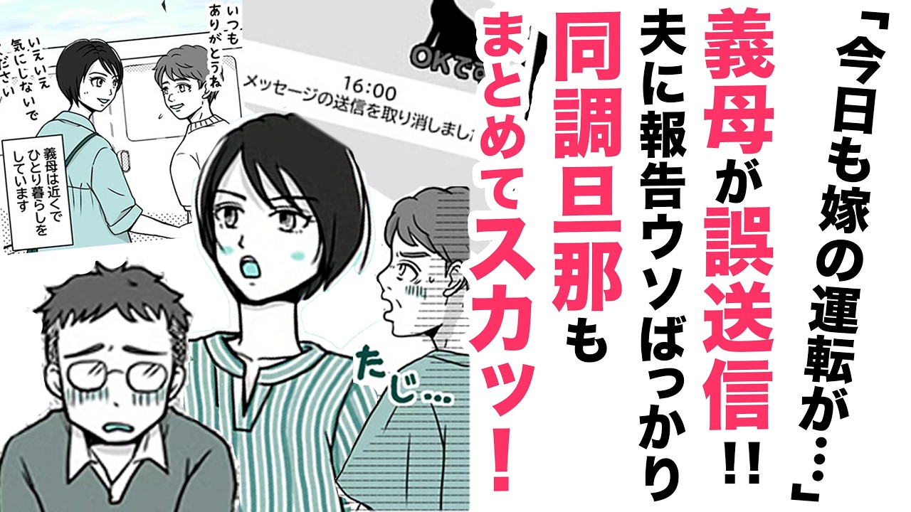 【漫画】義母が誤送信！夫に報告ウソばっかり【生活サポートしてたのに😒】同調旦那もまとめてスカッ！
