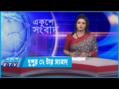 02 PM News || দুপুর ০২টার সংবাদ || 16 February 2022 || ETV News