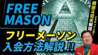 【秘密結社】フリーメーソンの入会方法解説【岡田斗司夫切り抜き】