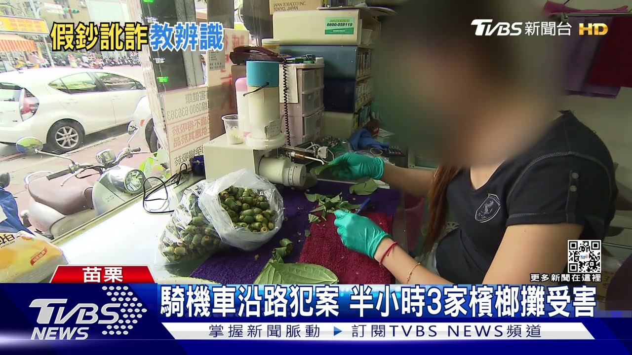 騙檳榔又騙錢 拿千元假鈔還找零900元