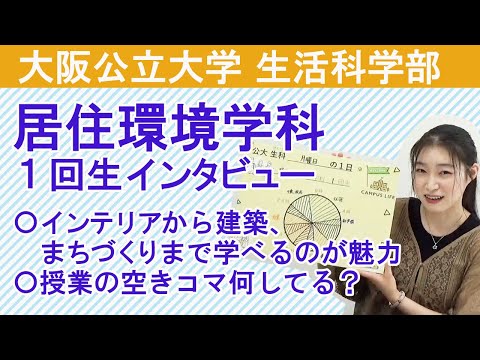 社会福祉学科 【居住環境学科】大阪公立大学 生活科学部 居住環境学科１回生インタビュー