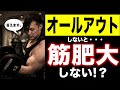 オールアウトは筋肥大に必須なのか?デカくなるための考え方を解説!