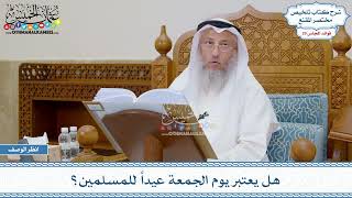 1474 - هل يعتبر يوم الجمعة عيداً للمسلمين؟ - عثمان الخميس