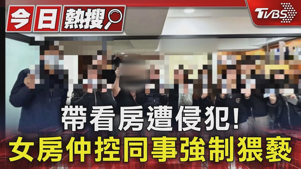 帶看房遭侵犯!女房仲控同事強制猥褻