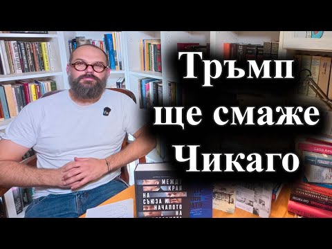 Американският президент призова за арест на кмета на града и на губернатора на Илинойс–09.10.2025 г.